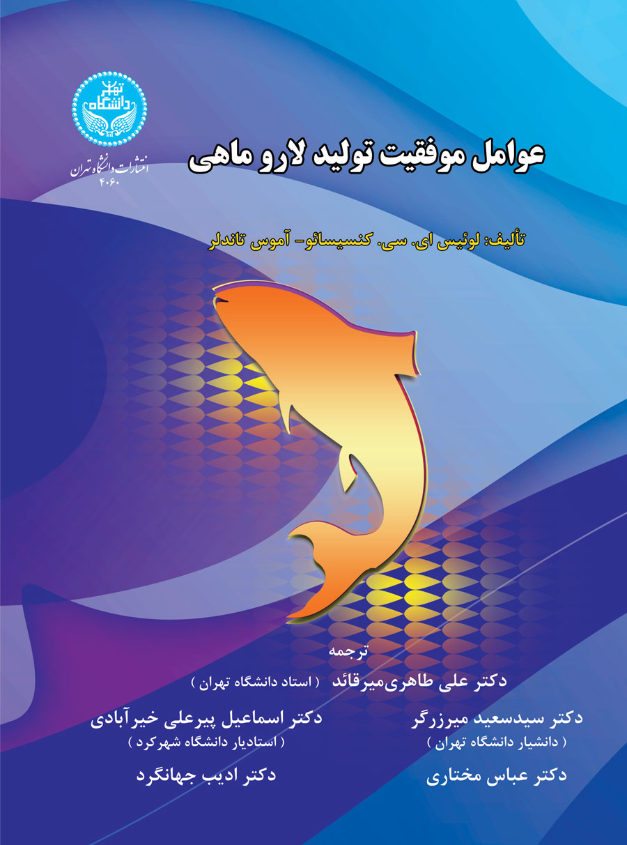 پایانه - عوامل موفقیت تولید لاروماهی