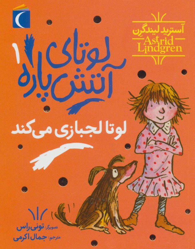 پایانه - لوتای آتش پاره 1