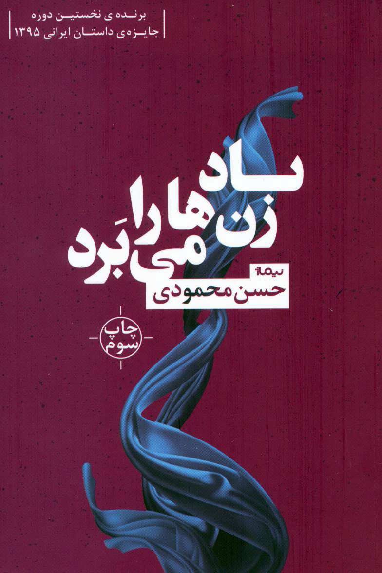 پایانه - باد زن ها را می برد