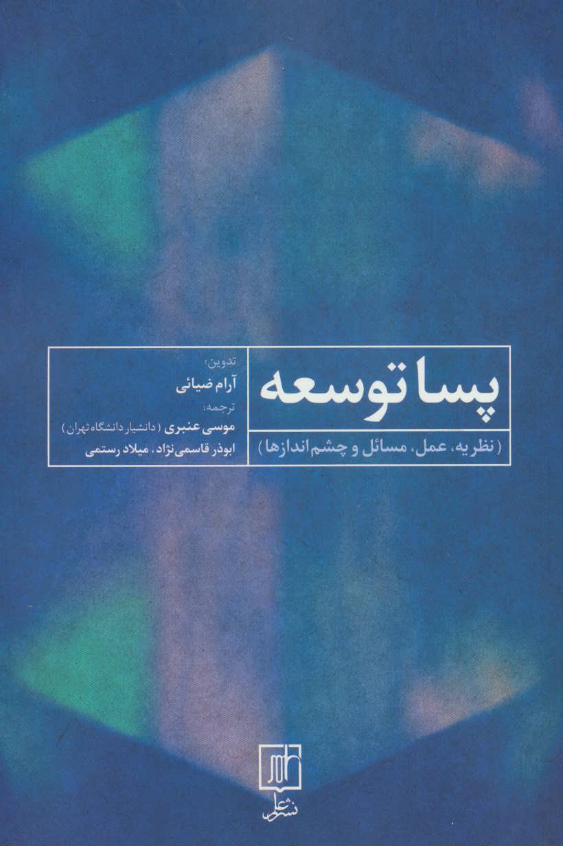 پایانه - پسا توسعه