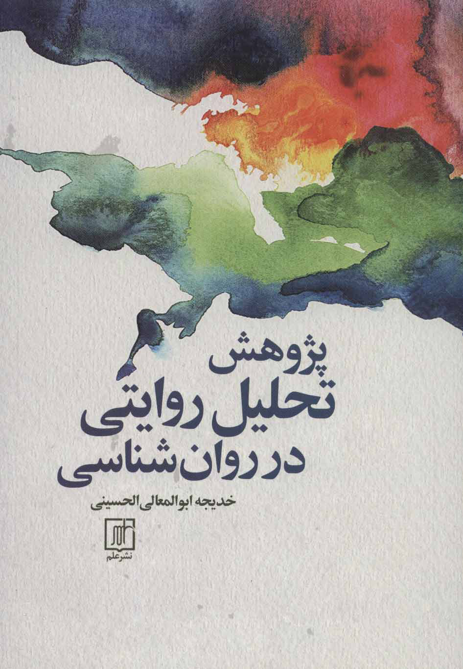 پایانه - پژوهش تحلیل روایتی در روان شناسی