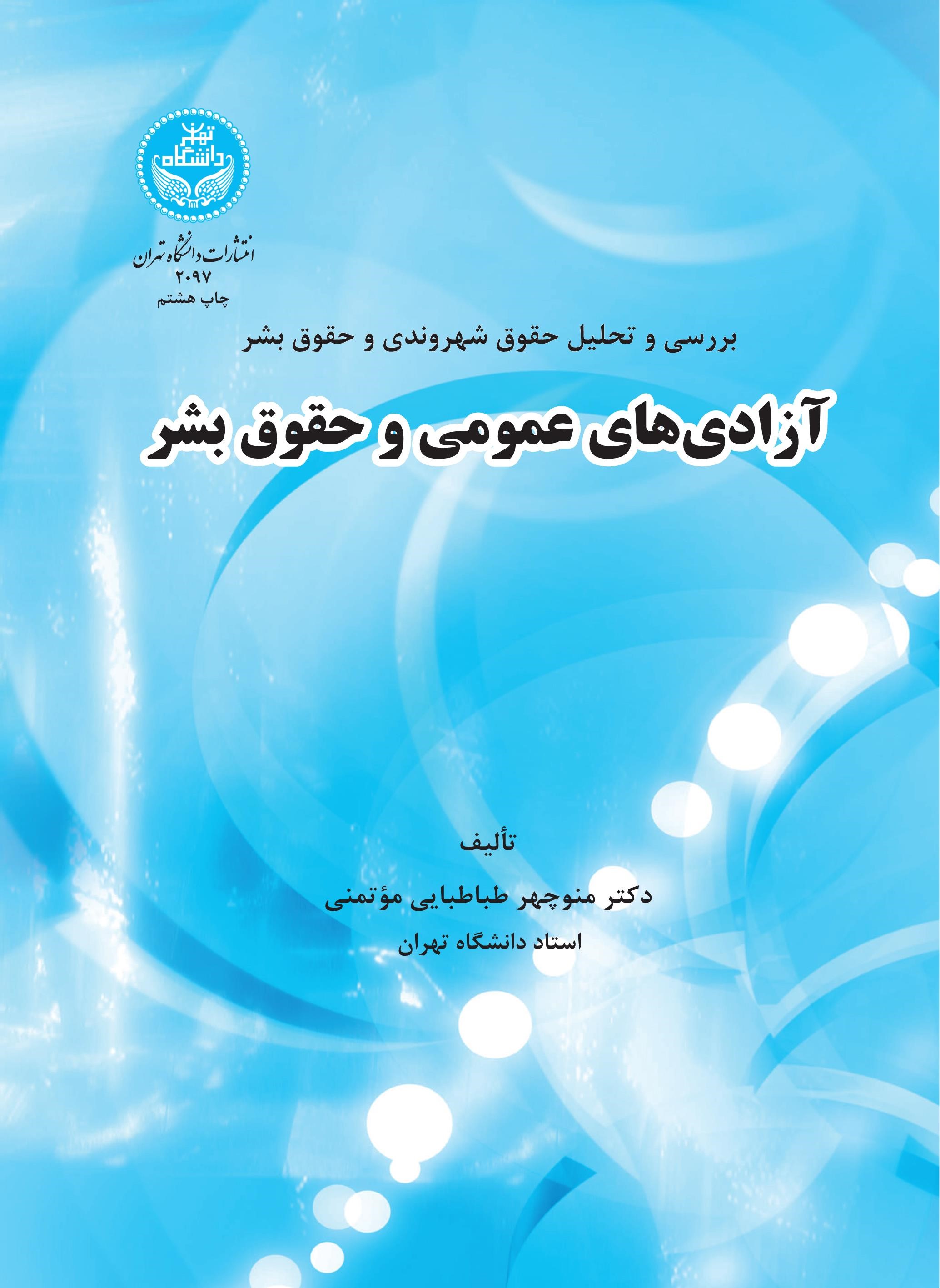 پایانه - آزادی های عمومی و حقوق بشر