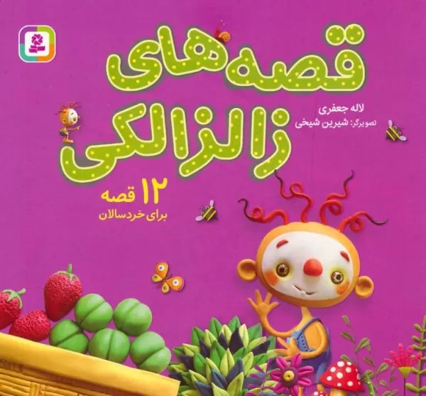 پایانه - مجموعه قصه های زالزالکی