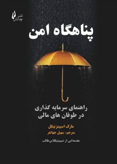 پایانه - پناهگاه امن