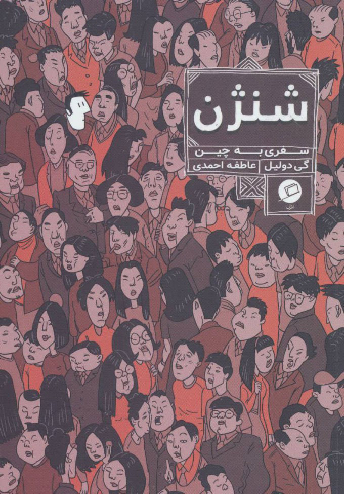 پایانه - شنژن