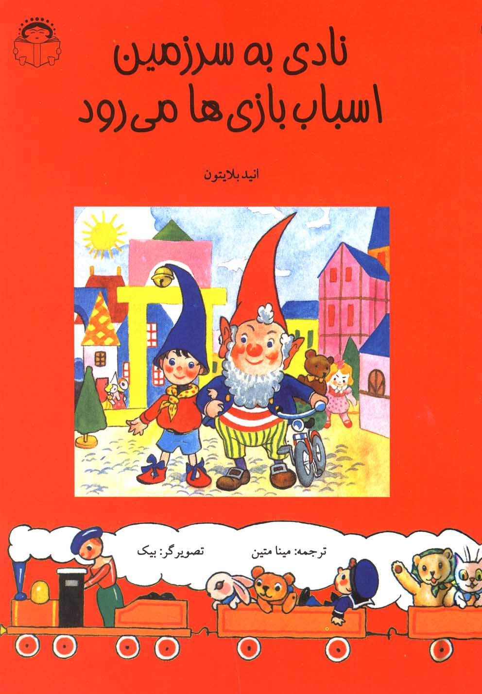 پایانه - نادی به سرزمین اسباب بازی ها می رود