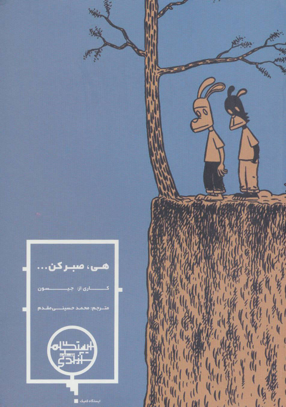 پایانه - هی صبر کن