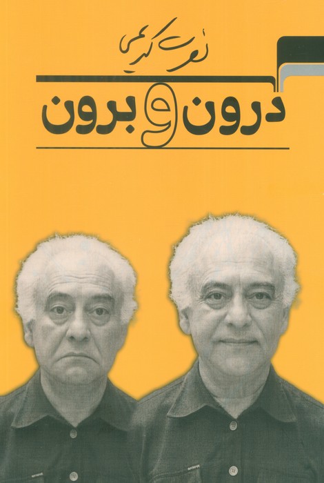 پایانه - درون و برون