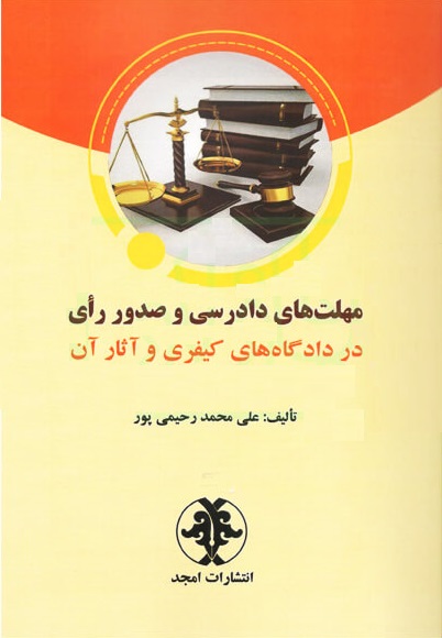 پایانه - مهلت های دادرسی و صدور رای در دادگاه های کیفری و آثار آن