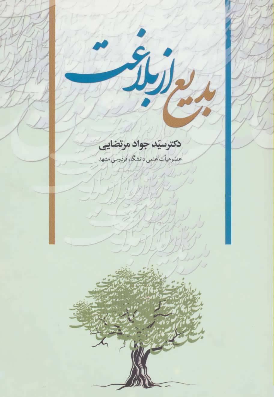 پایانه - بدیع از بلاغت