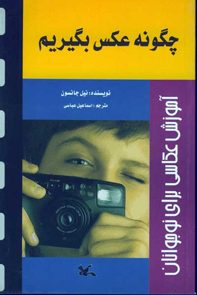 پایانه - چگونه عکس بگیریم؟