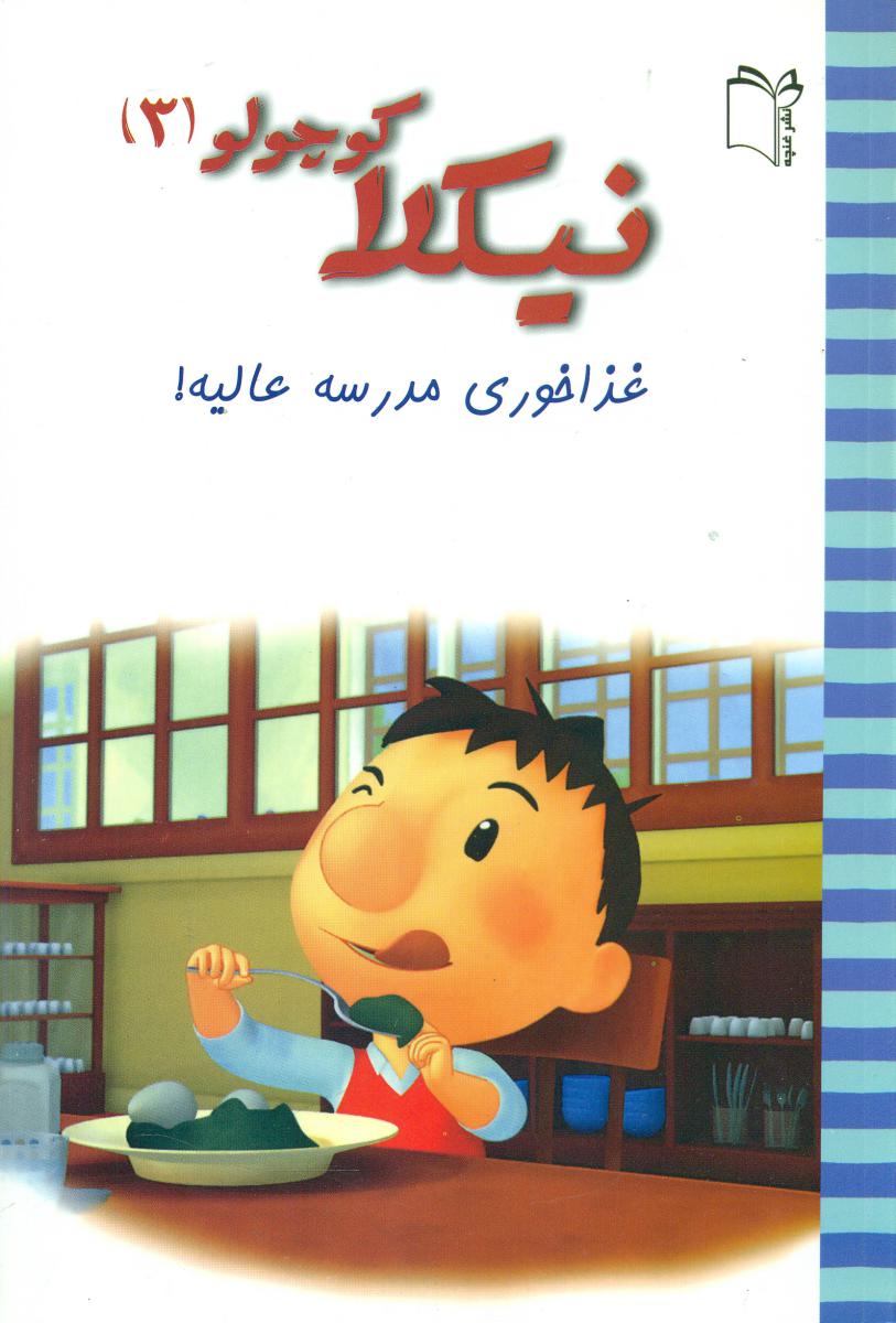 پایانه - نیکلا کوچولو3