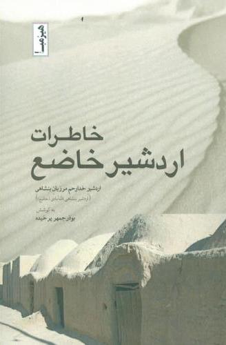 پایانه - خاطرات اردشیر خاضع