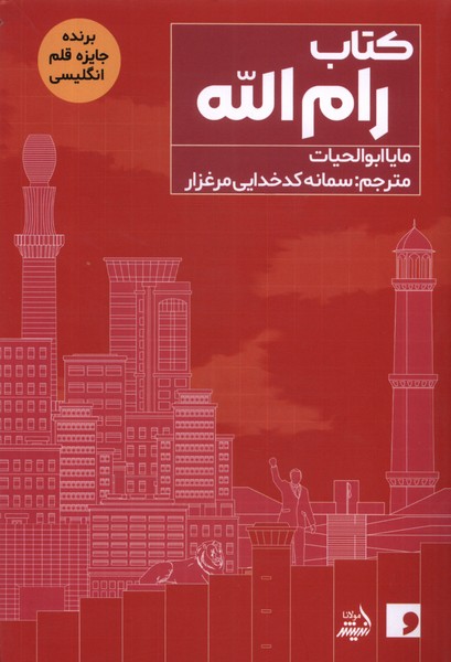 پایانه - رام الله