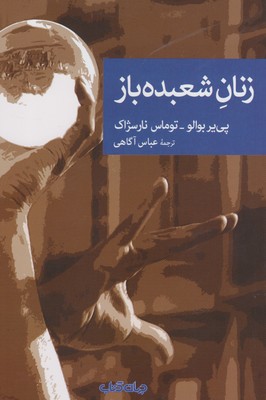 پایانه - زنان شعبده باز