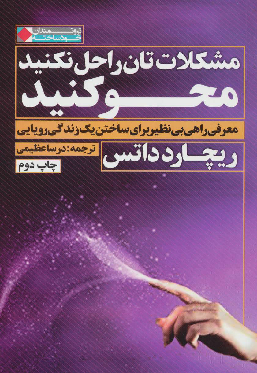 پایانه - مشکلات تان را حل نکنید محو کنید