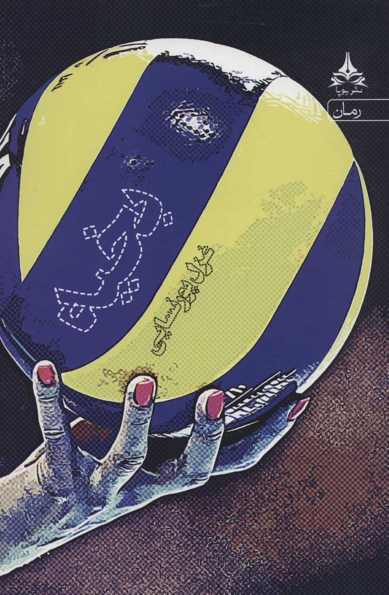 پایانه - بخیه