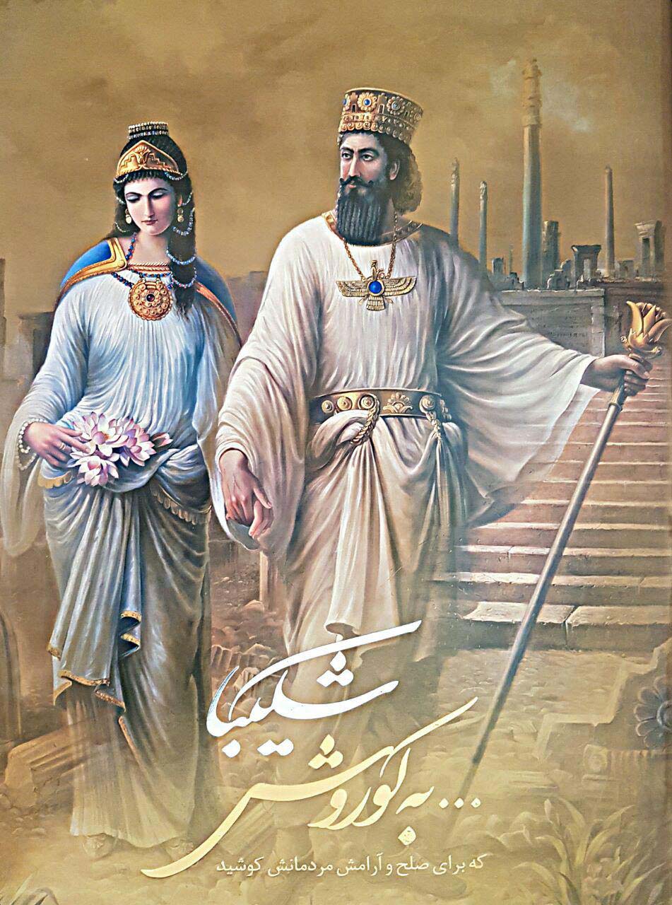 پایانه - شکیبا...به کوروش که برای صلح و آرامش مردمانش کوشید