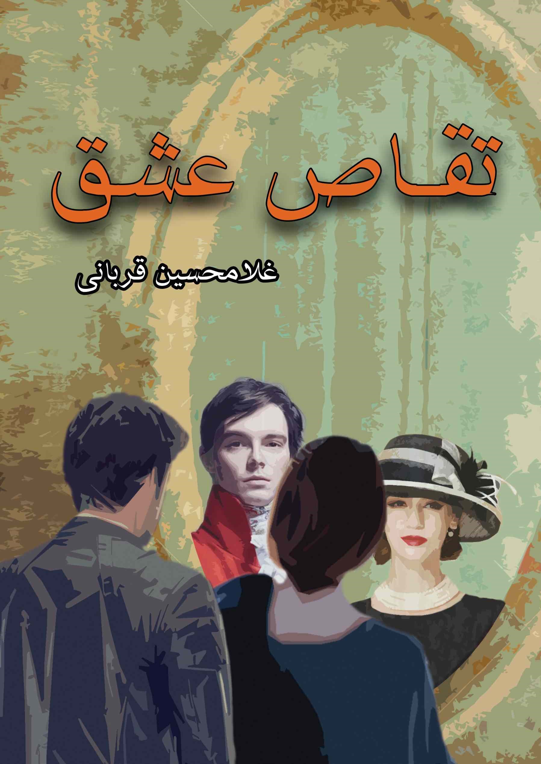 پایانه - تقاص عشق