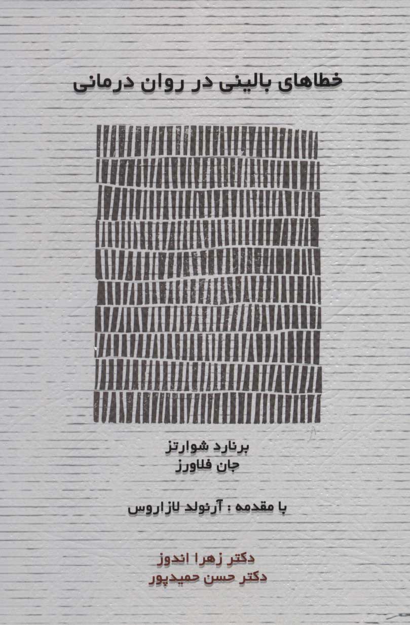 پایانه - خطاهای بالینی در روان درمانی