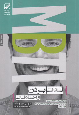 پایانه - لذت بردن از اختلافات