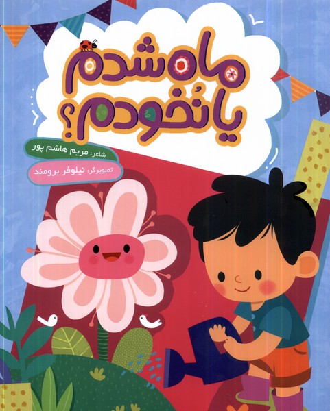 پایانه - ماه شدم یا نخودم؟