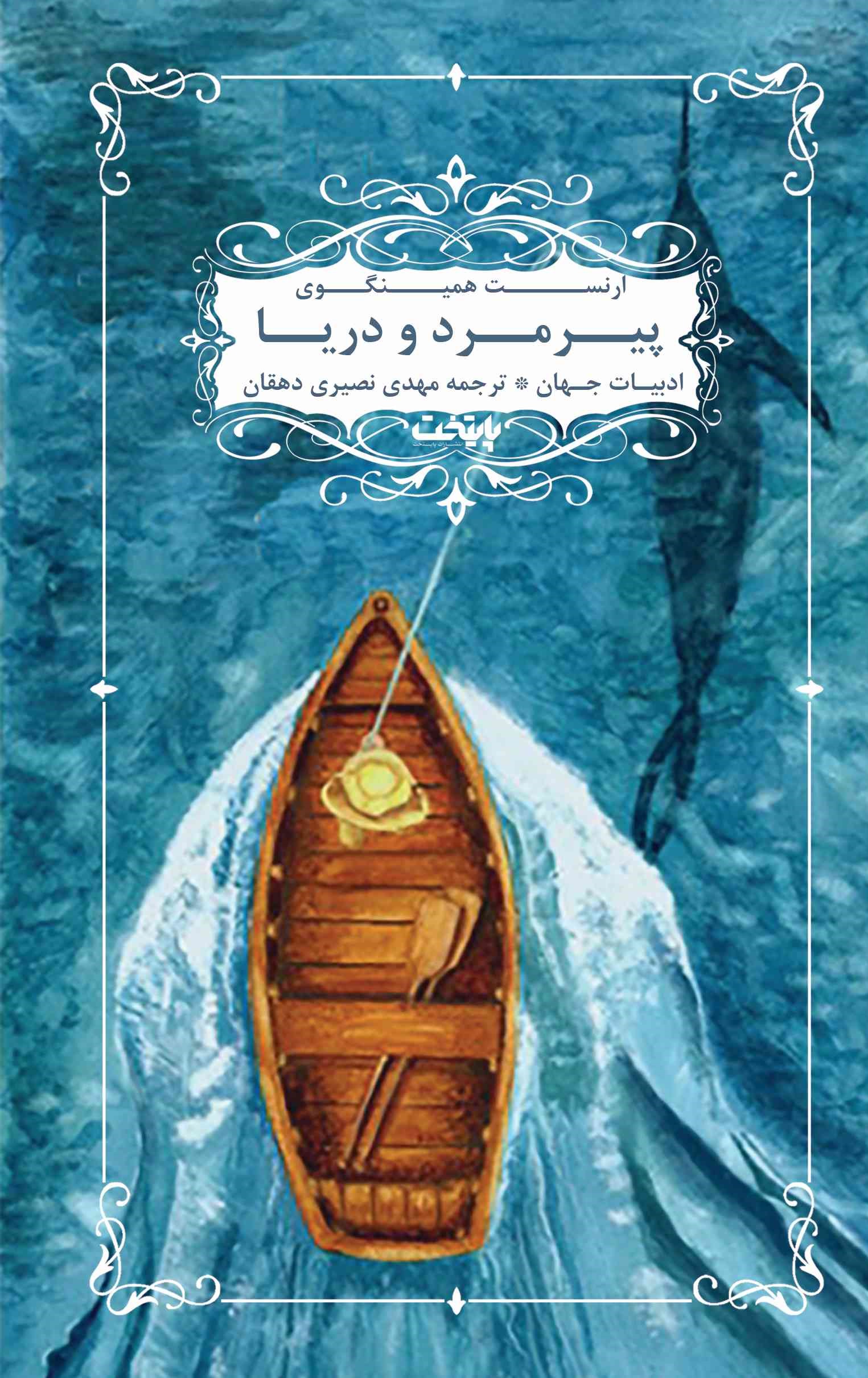 پایانه - پیرمرد و دریا