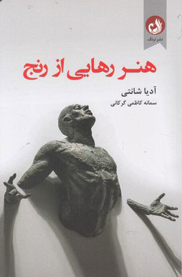 پایانه - هنر رهایی از رنج