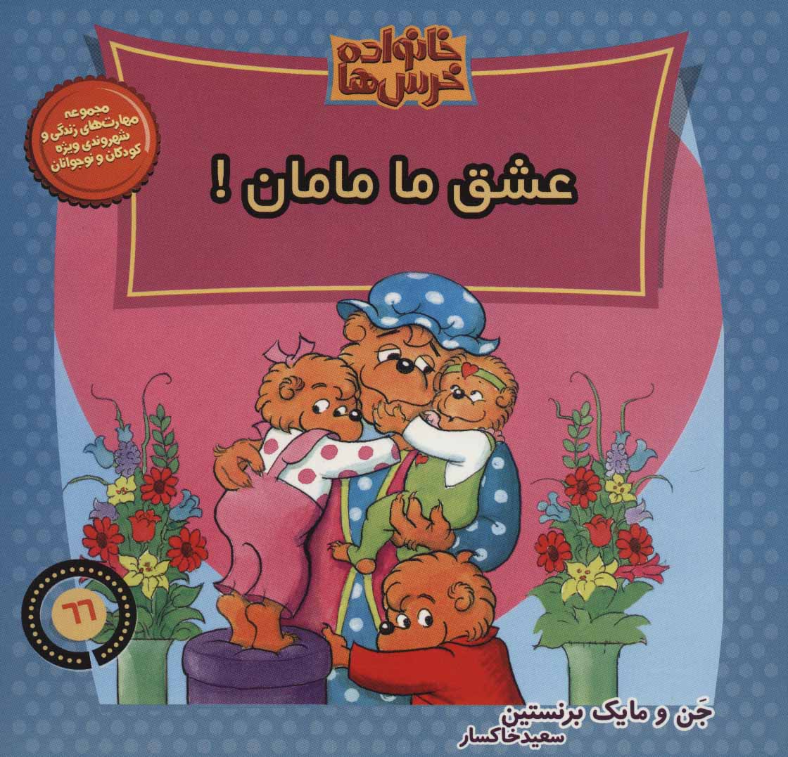 پایانه - خانواده خرس ها 66