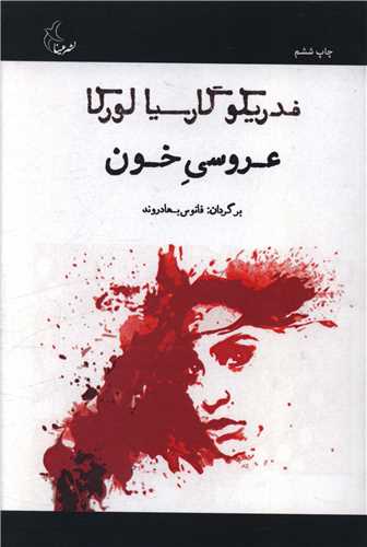 پایانه - عروسی خون