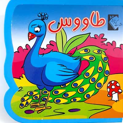 پایانه - طاووس (فومی)