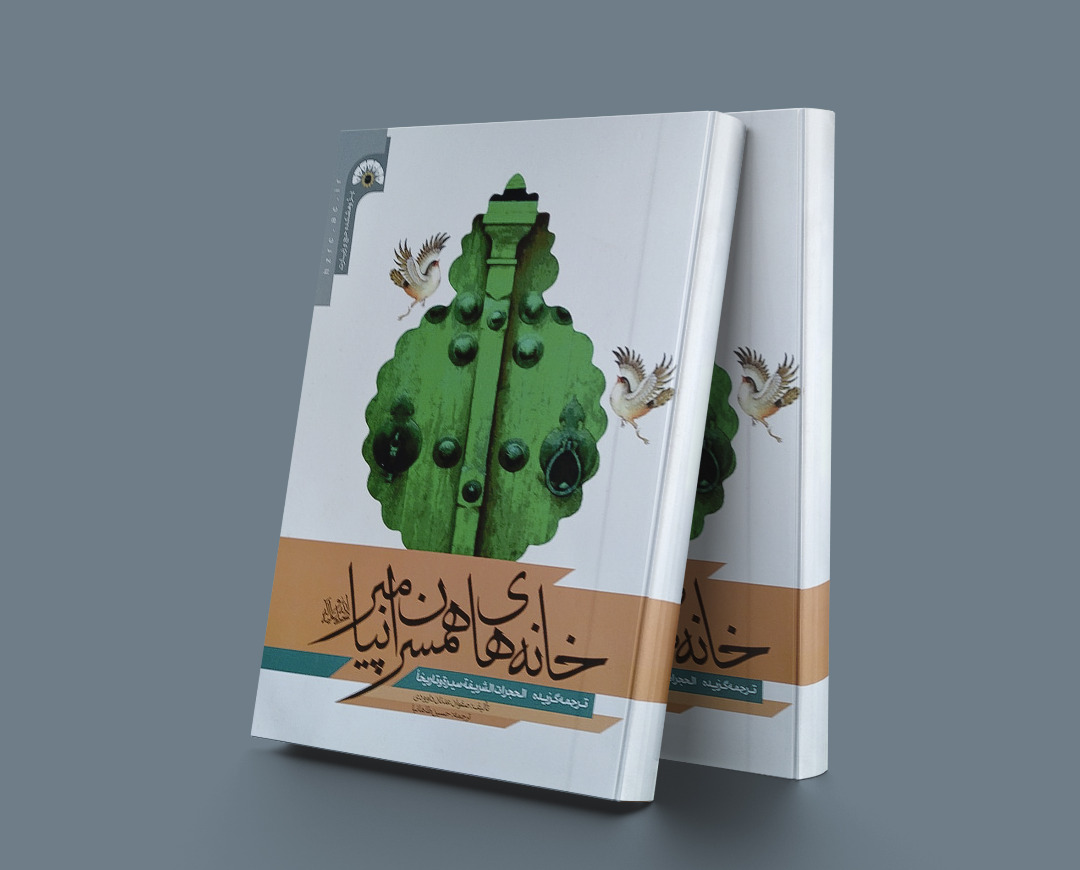 پایانه - خانه های همسران پیامبر