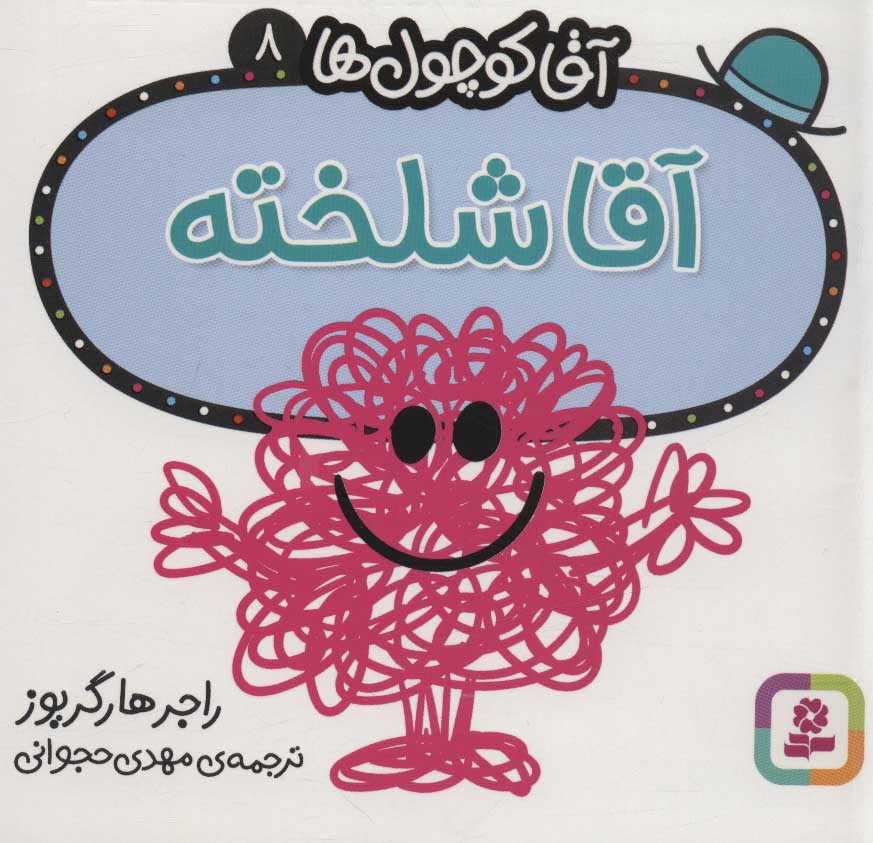 پایانه - آقا شلخته