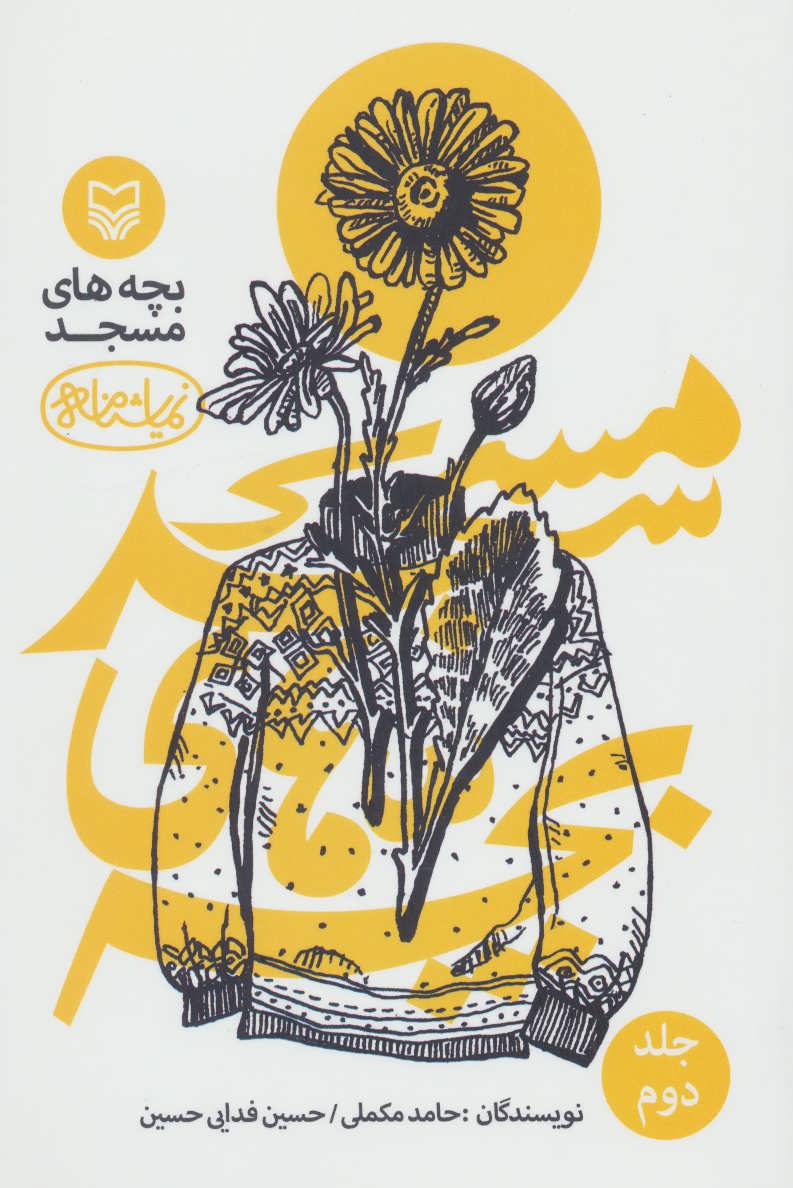 پایانه - بچه های مسجد 2