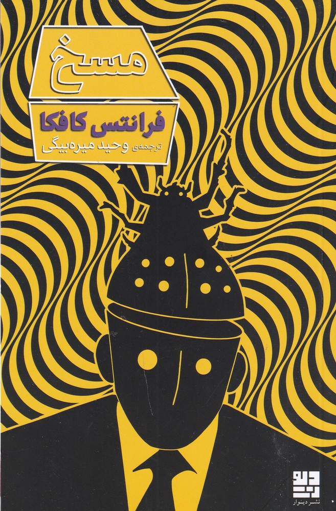 پایانه - مسخ