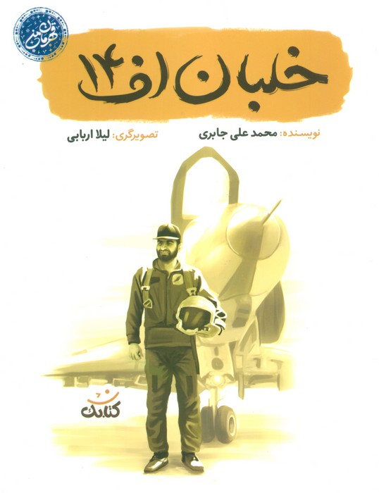 پایانه - خلبان اف 14