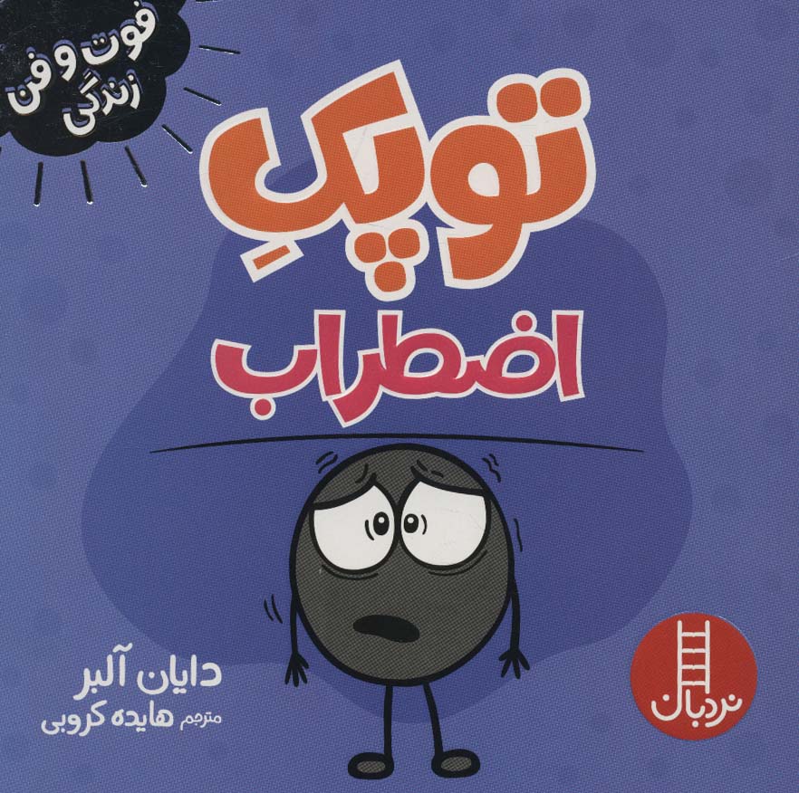 پایانه - توپک اضطراب