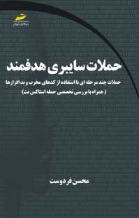 پایانه - حملات سایبری هدفمند