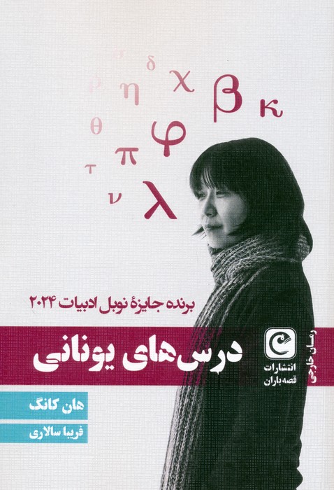 پایانه - درس های یونانی