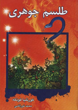 پایانه - طلسم جوهری