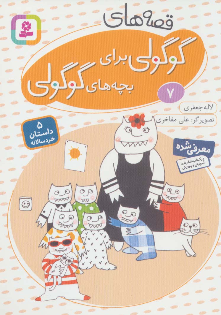 پایانه - قصه های گوگولی برای بچه های گوگولی (7)