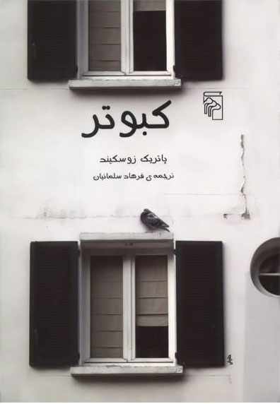 پایانه - کبوتر