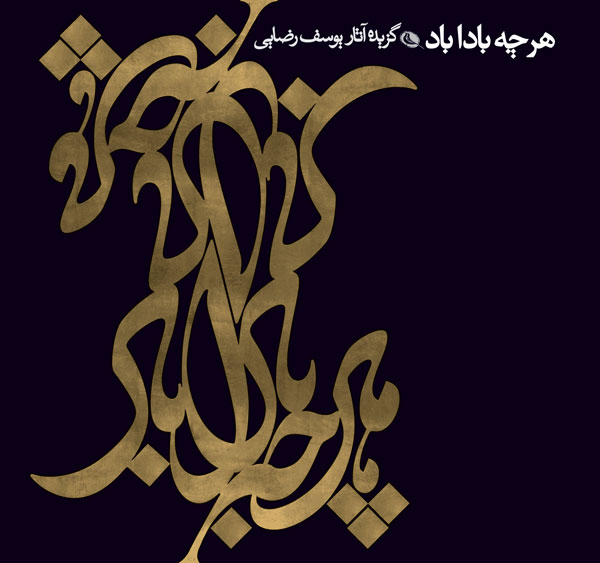 پایانه - هر چه باداباد