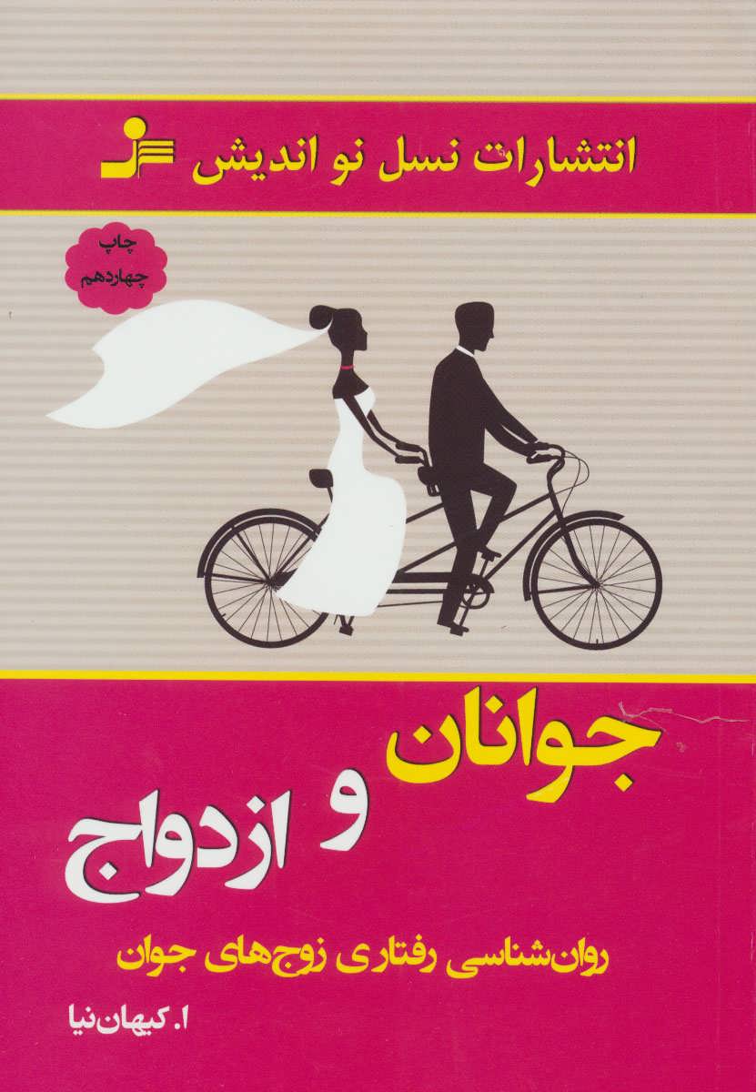 پایانه - جوانان و ازدواج