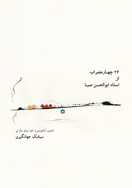 پایانه - ۲۴ چهارمضراب از استاد ابوالحسن صبا