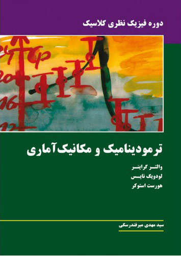 پایانه - ترمودینامیک و مکانیک آماری