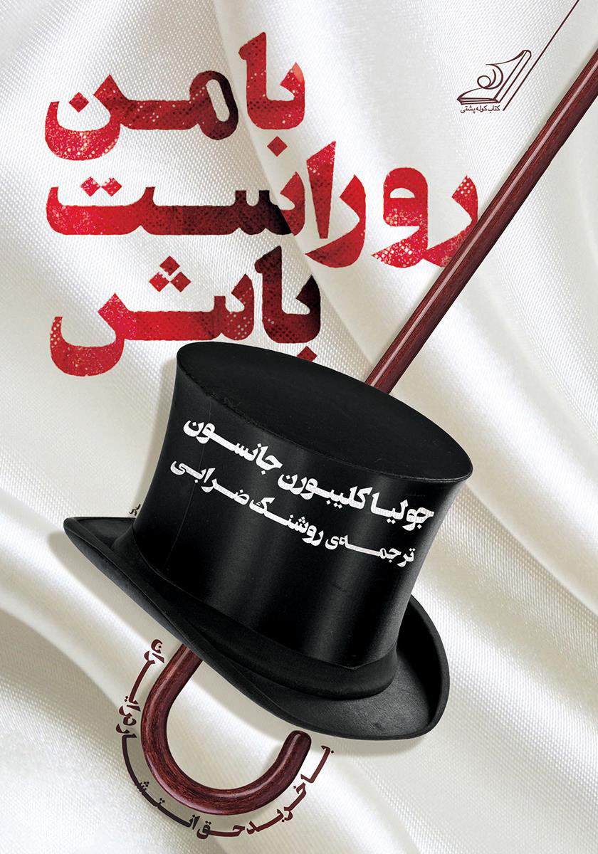 پایانه - با من رو راست باش