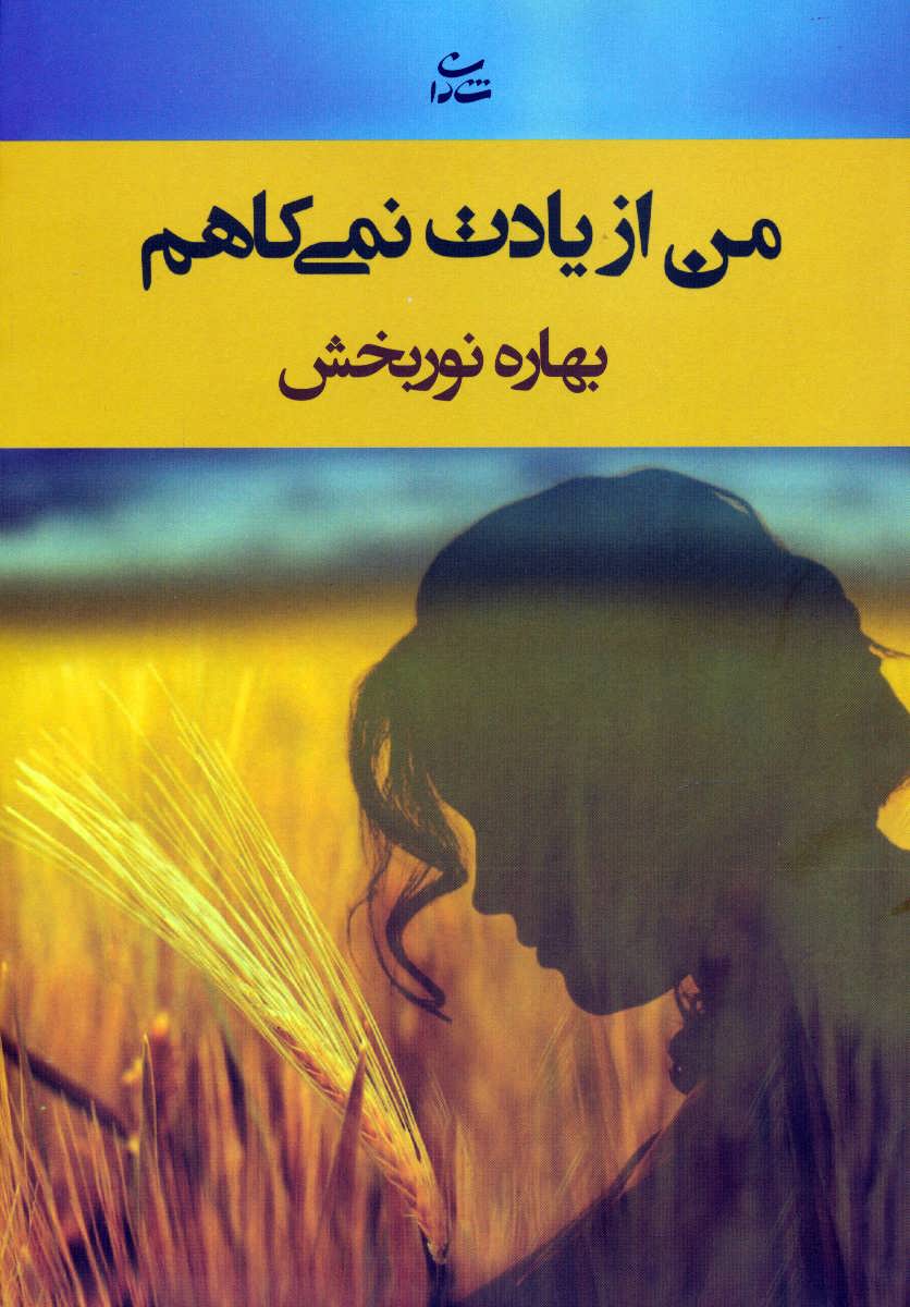 پایانه - من از یادت نمی کاهم