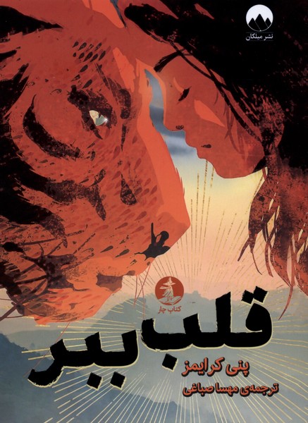 پایانه - قلب ببر