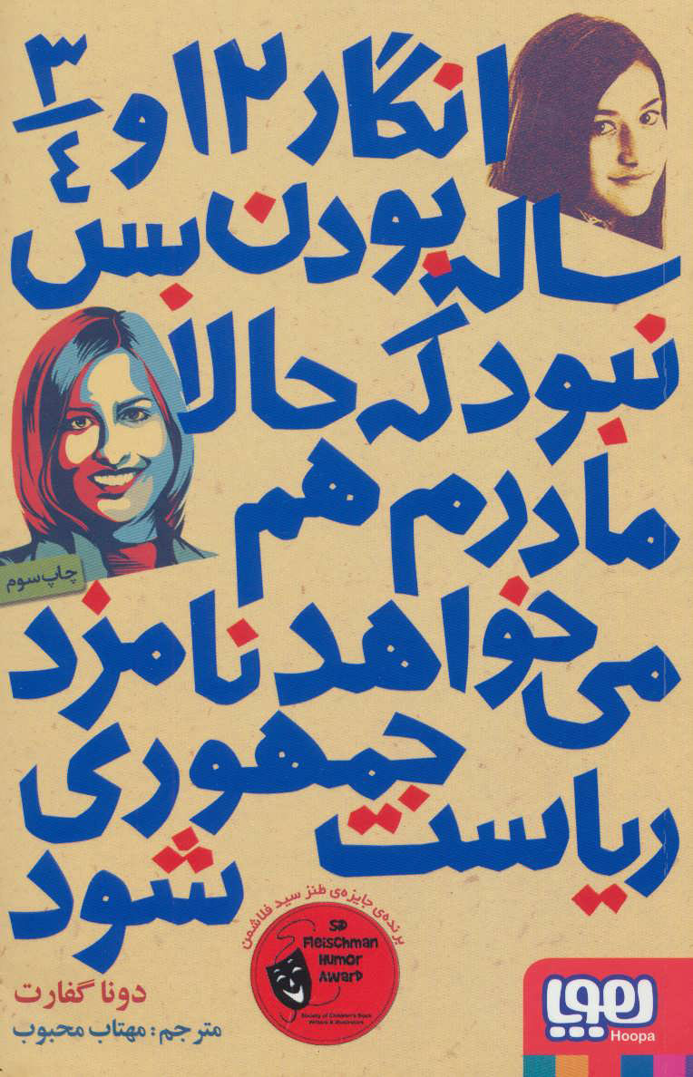 پایانه - انگار 12 و 3/4 ساله بودن بس نبود که حالا مادرم هم می خواهد نامزد ریاست جمهوری شود